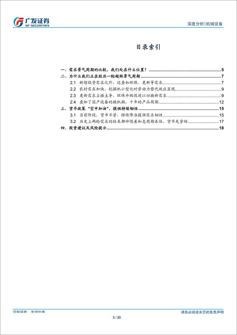 《机械设备行业：广发机械“传道”系列之八，或许我们正在经历一轮超级景气周期-20190909-广发证券-20页》 - 第4页预览图