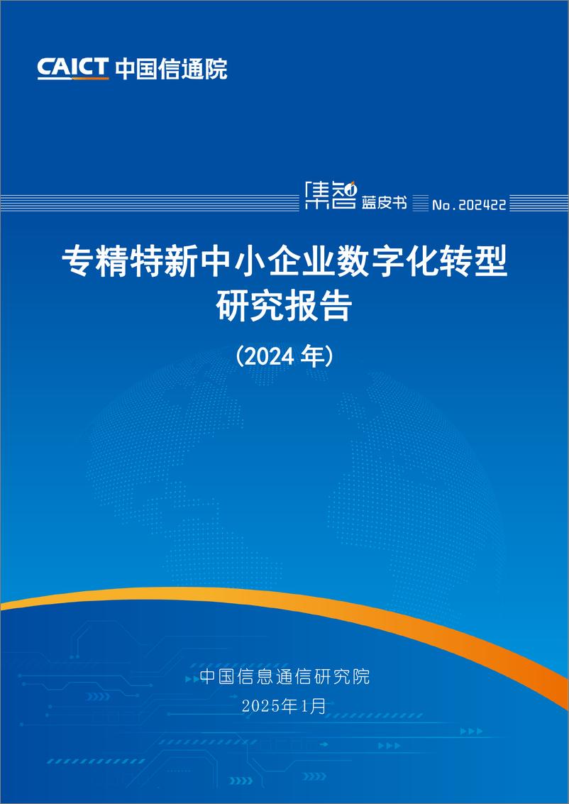 《专精特新中小企业数字化转型研究报告_2024年_-中国信通院》 - 第1页预览图