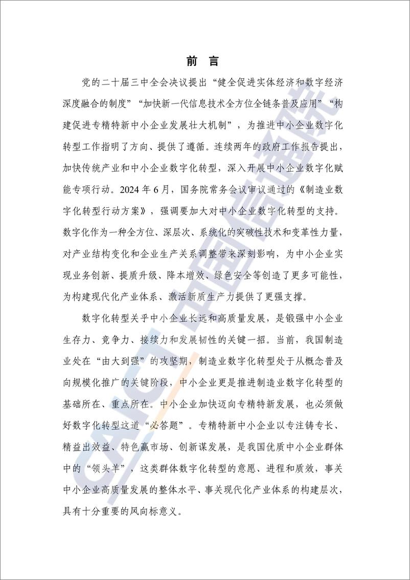 《专精特新中小企业数字化转型研究报告_2024年_-中国信通院》 - 第3页预览图