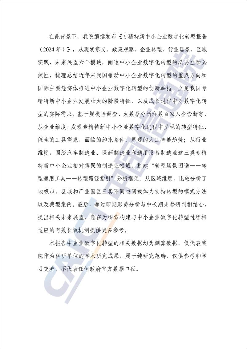 《专精特新中小企业数字化转型研究报告_2024年_-中国信通院》 - 第4页预览图