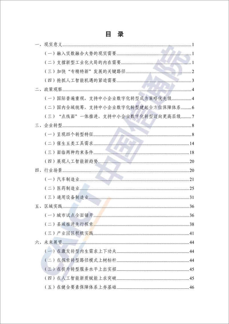 《专精特新中小企业数字化转型研究报告_2024年_-中国信通院》 - 第5页预览图