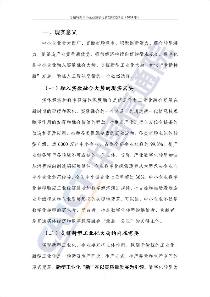 《专精特新中小企业数字化转型研究报告_2024年_-中国信通院》 - 第7页预览图