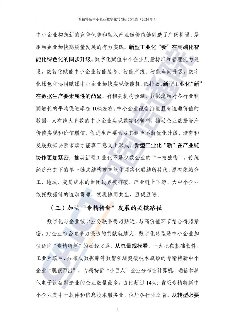 《专精特新中小企业数字化转型研究报告_2024年_-中国信通院》 - 第8页预览图