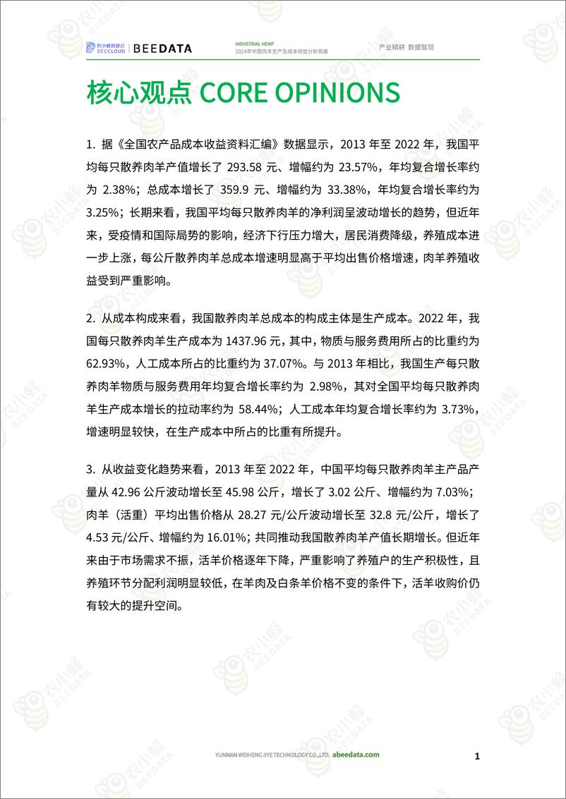 《农小蜂-2024年中国肉羊生产及成本收益分析简报》 - 第3页预览图