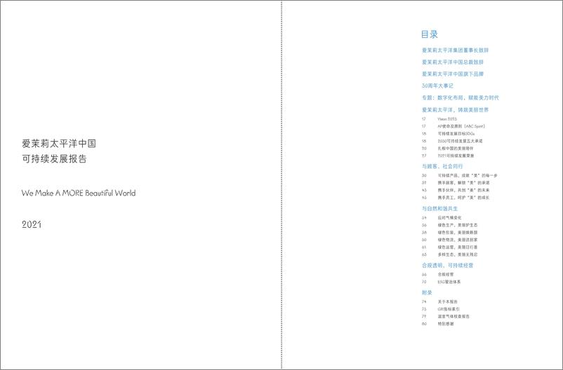 《爱茉莉太平洋中国：2021年可持续发展报告-42页》 - 第4页预览图