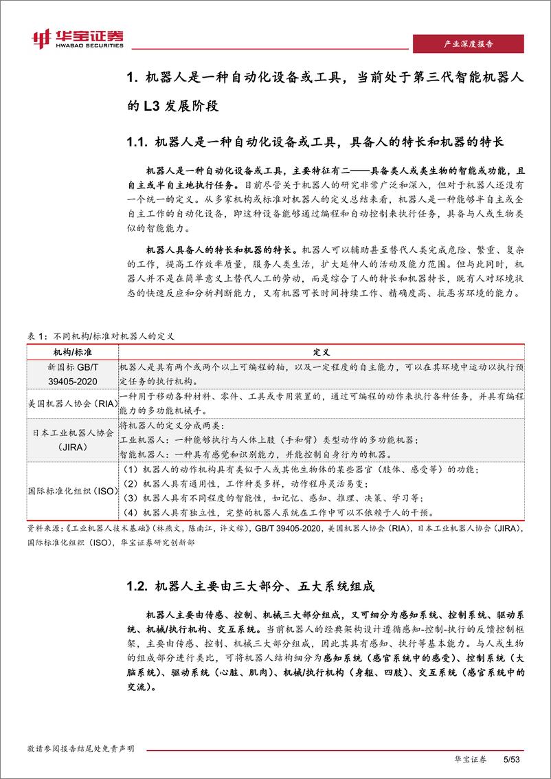 《机器人行业产业深度研究报告：机器人行业展望，四大逻辑利好机器人产业链发展-20230905-华宝证券-53页》 - 第6页预览图