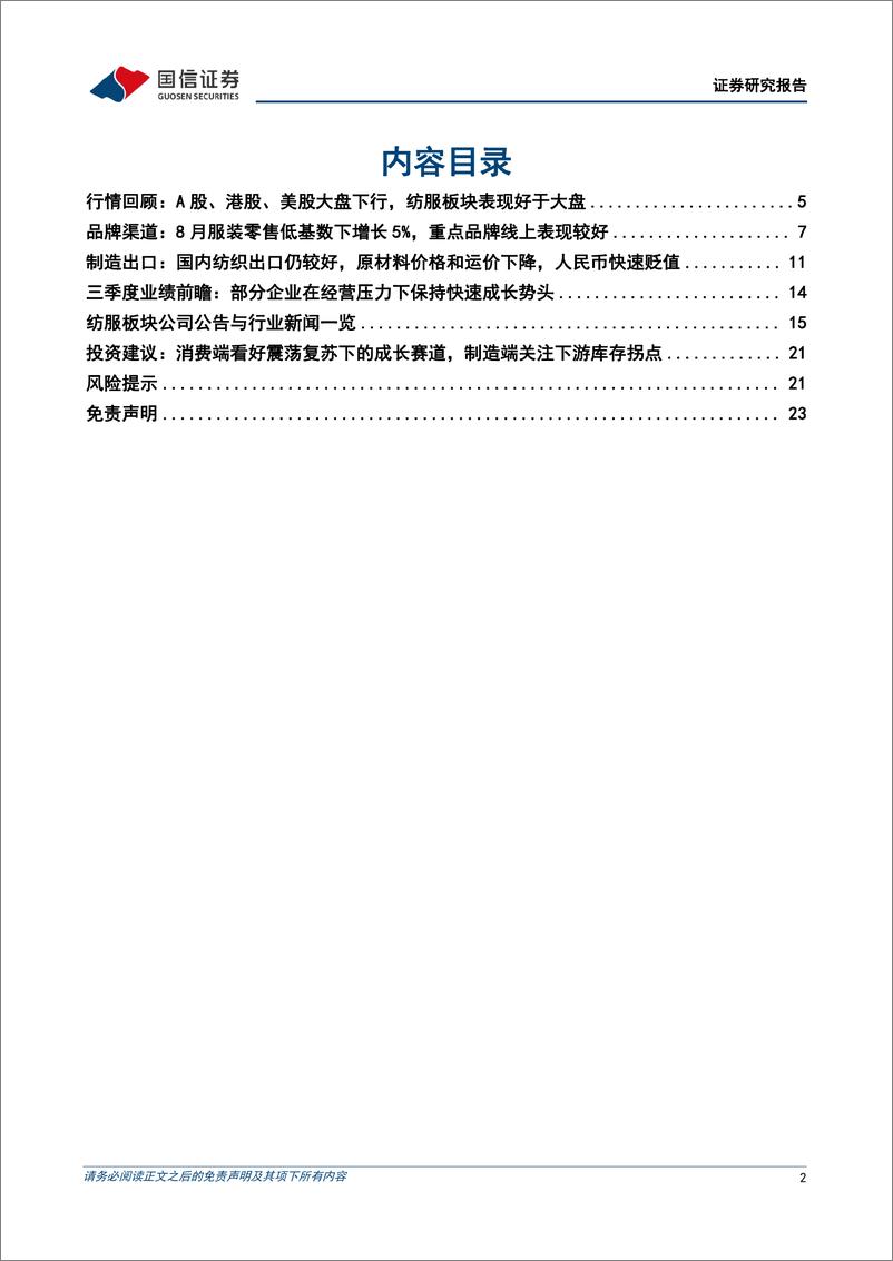 《纺织服装10月投资策略及三季报前瞻：布局消费景气赛道，关注制造超跌龙头-20221002-国信证券-24页》 - 第3页预览图