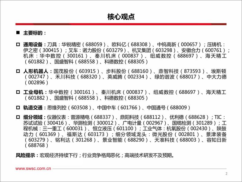 《机械行业2023年中期投资策略：积极布局通用设备，战略性重视新兴产业与国产替代重点行业-20230720-西南证券-75页》 - 第4页预览图