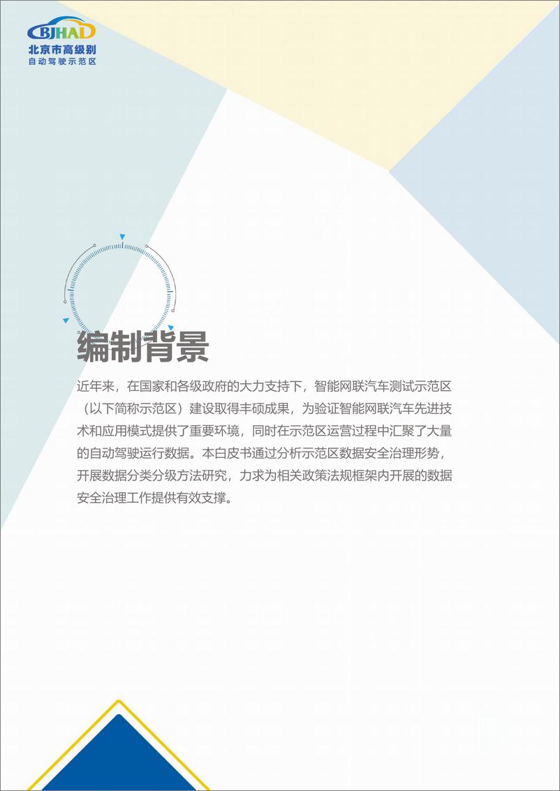 《2022北京市高级别自动驾驶示范区数据分类分级方法白皮书-40页》 - 第7页预览图