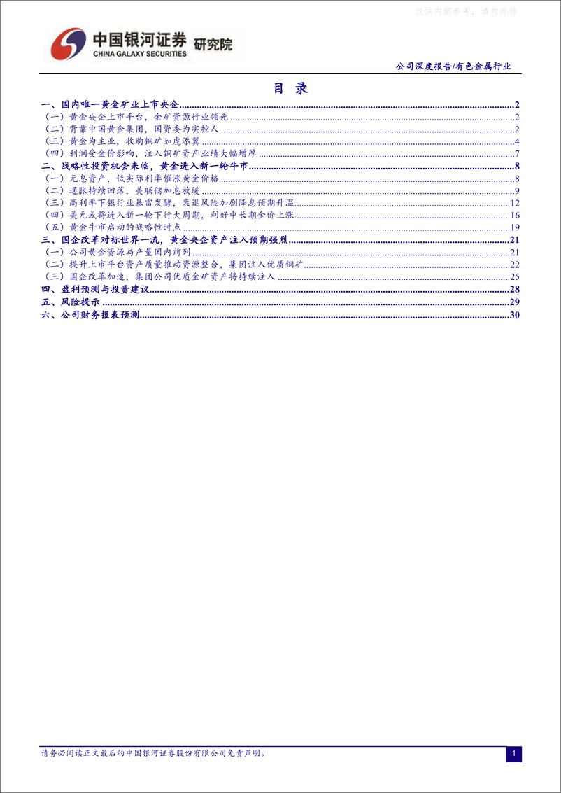 《银河证券-中金黄金(600489)金价牛市助力黄金央企价值重塑-230403》 - 第2页预览图