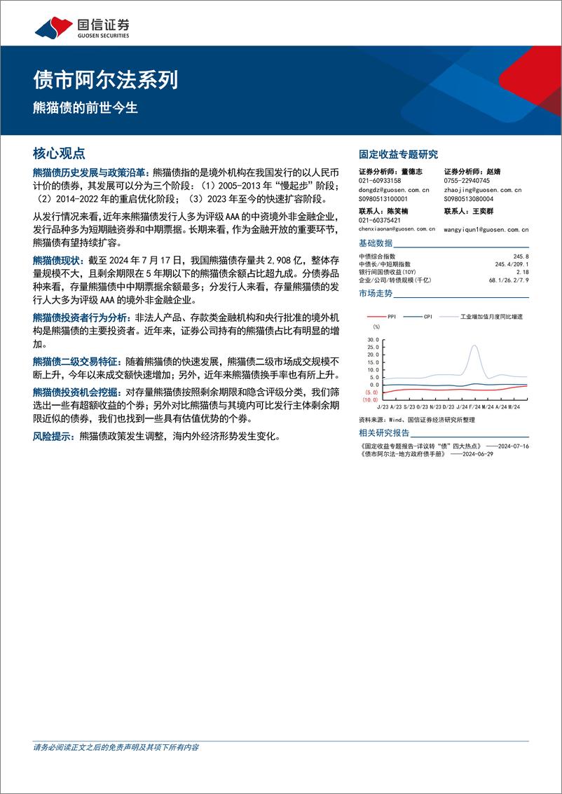 《债市阿尔法系列：熊猫债的前世今生-240729-国信证券-22页》 - 第1页预览图