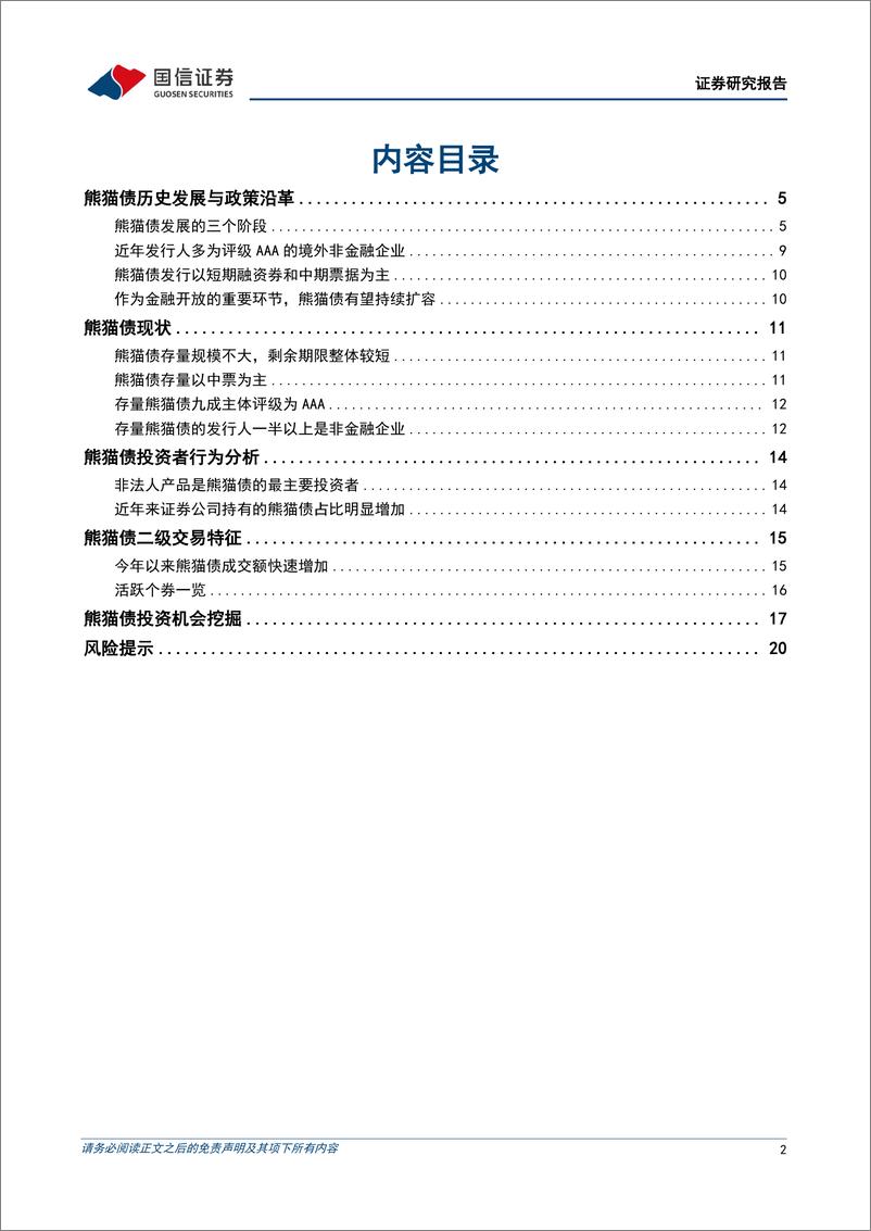 《债市阿尔法系列：熊猫债的前世今生-240729-国信证券-22页》 - 第2页预览图