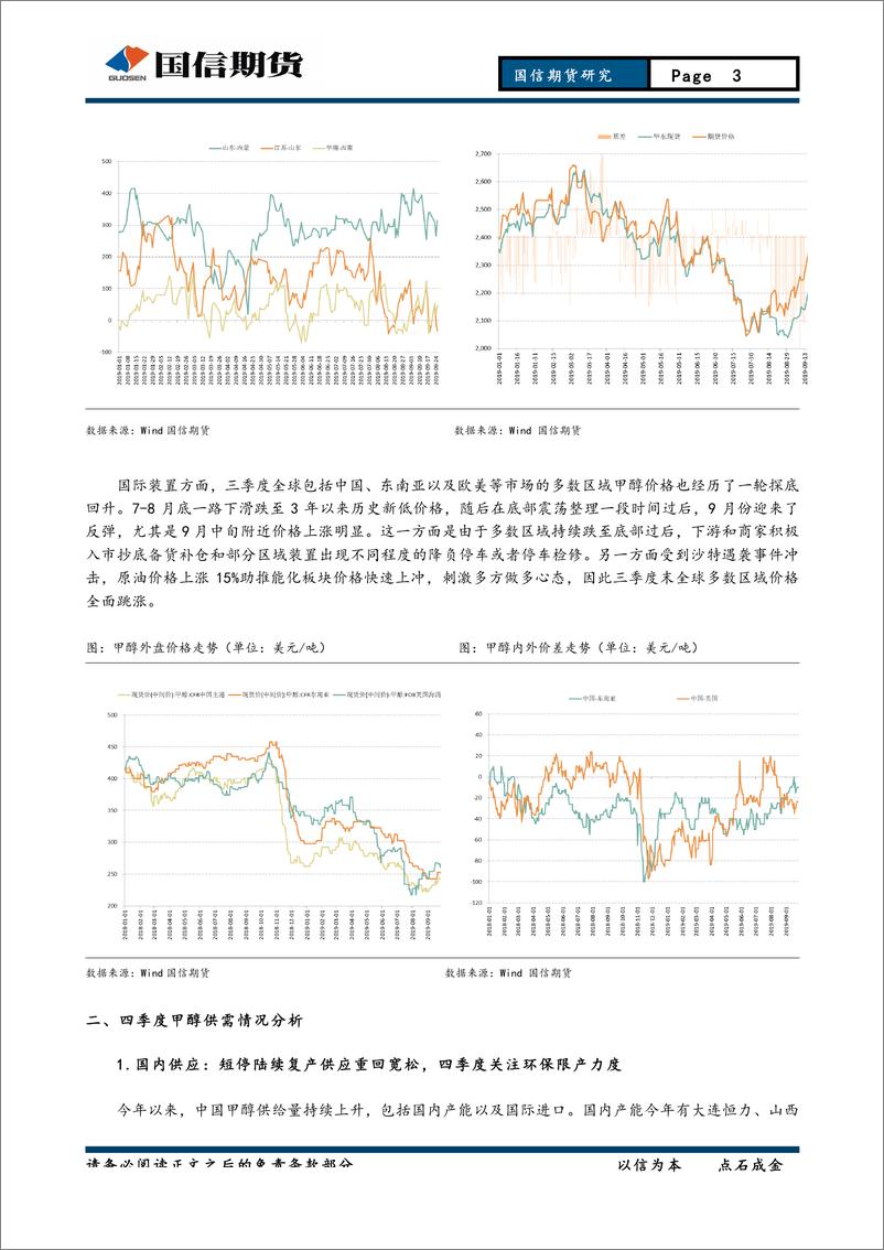 《甲醇季报：需求稳中向好，等待港口库存有效去化-20190930-国信期货-16页》 - 第4页预览图