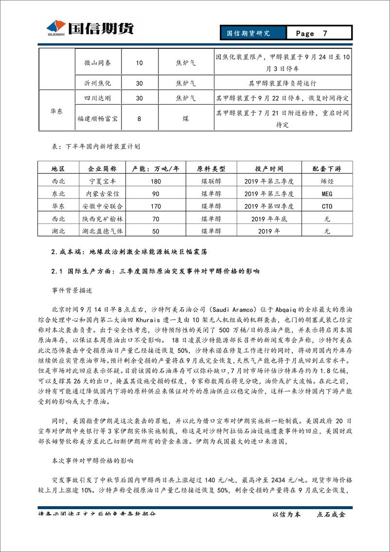 《甲醇季报：需求稳中向好，等待港口库存有效去化-20190930-国信期货-16页》 - 第8页预览图