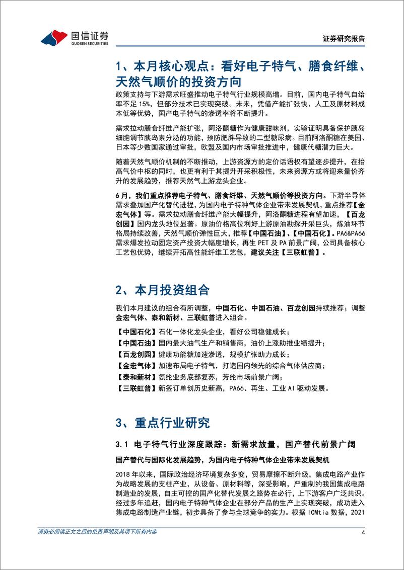 《化工行业2023年6月投资策略：看好电子特气、膳食纤维、天然气顺价的投资方向-20230601-国信证券-20页》 - 第5页预览图