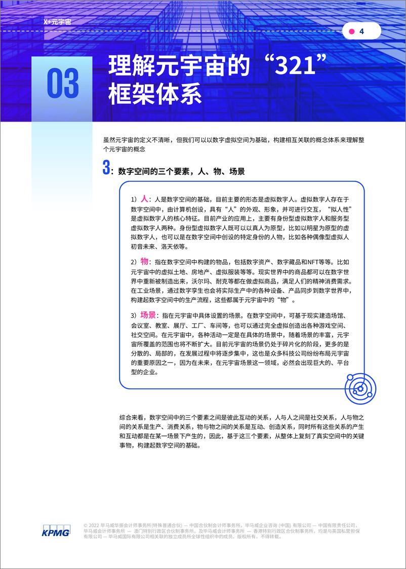 《2022再谈元宇宙：从概念探源到理解跟踪-毕马威》 - 第4页预览图