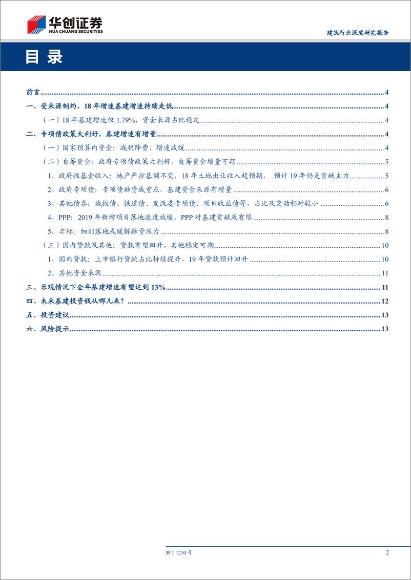 《建筑行业深度研究报告：从当前时点，再看基建钱从哪儿来-20190624-华创证券-15页》 - 第3页预览图