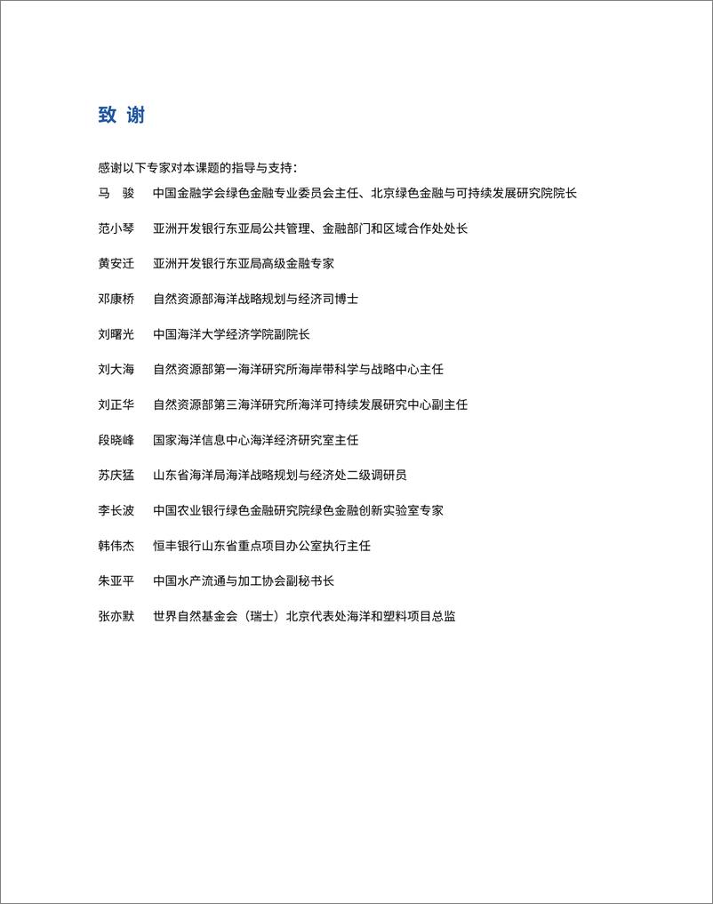 《北京绿色金融与可持续发展研究院-蓝色金融实践与海洋产业投融资支持目录研究-94页》 - 第4页预览图