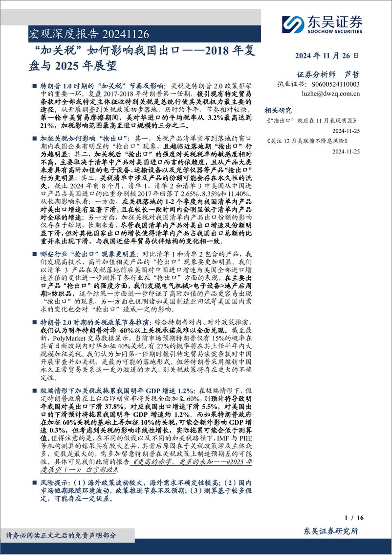 《宏观深度报告：2018年复盘与2025年展望，“加关税”如何影响我国出口-241126-东吴证券-16页》 - 第1页预览图