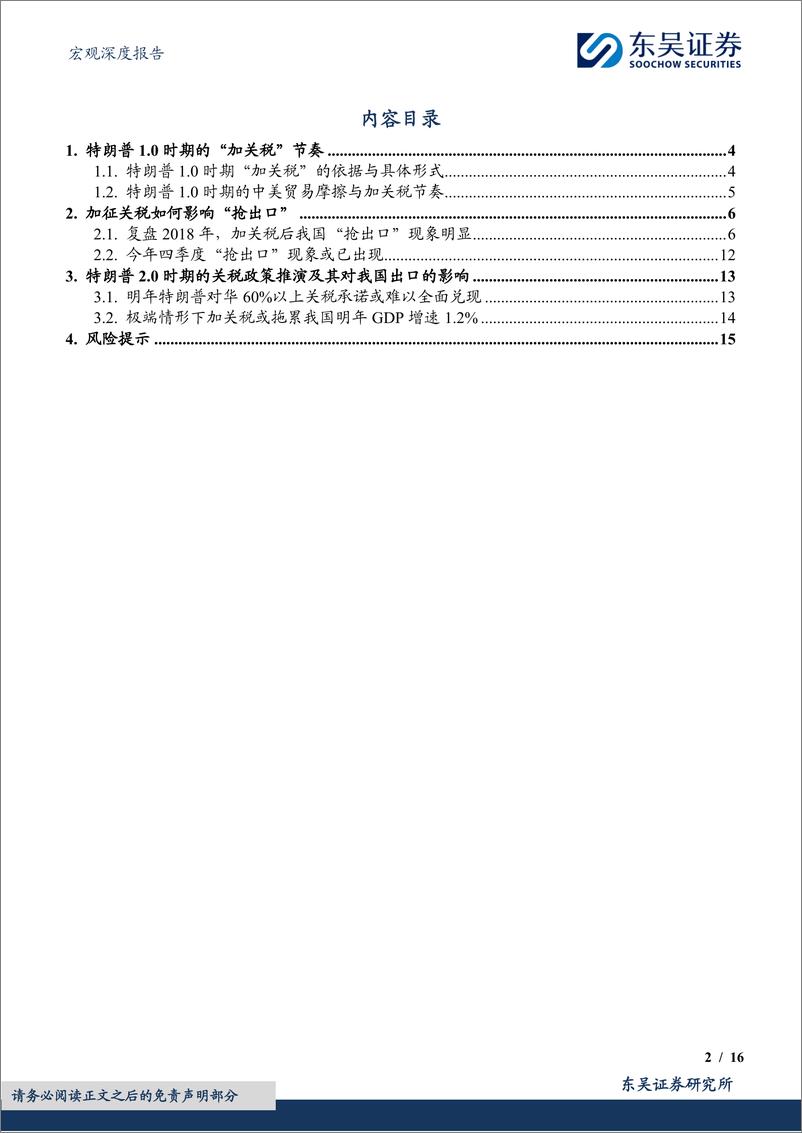 《宏观深度报告：2018年复盘与2025年展望，“加关税”如何影响我国出口-241126-东吴证券-16页》 - 第2页预览图