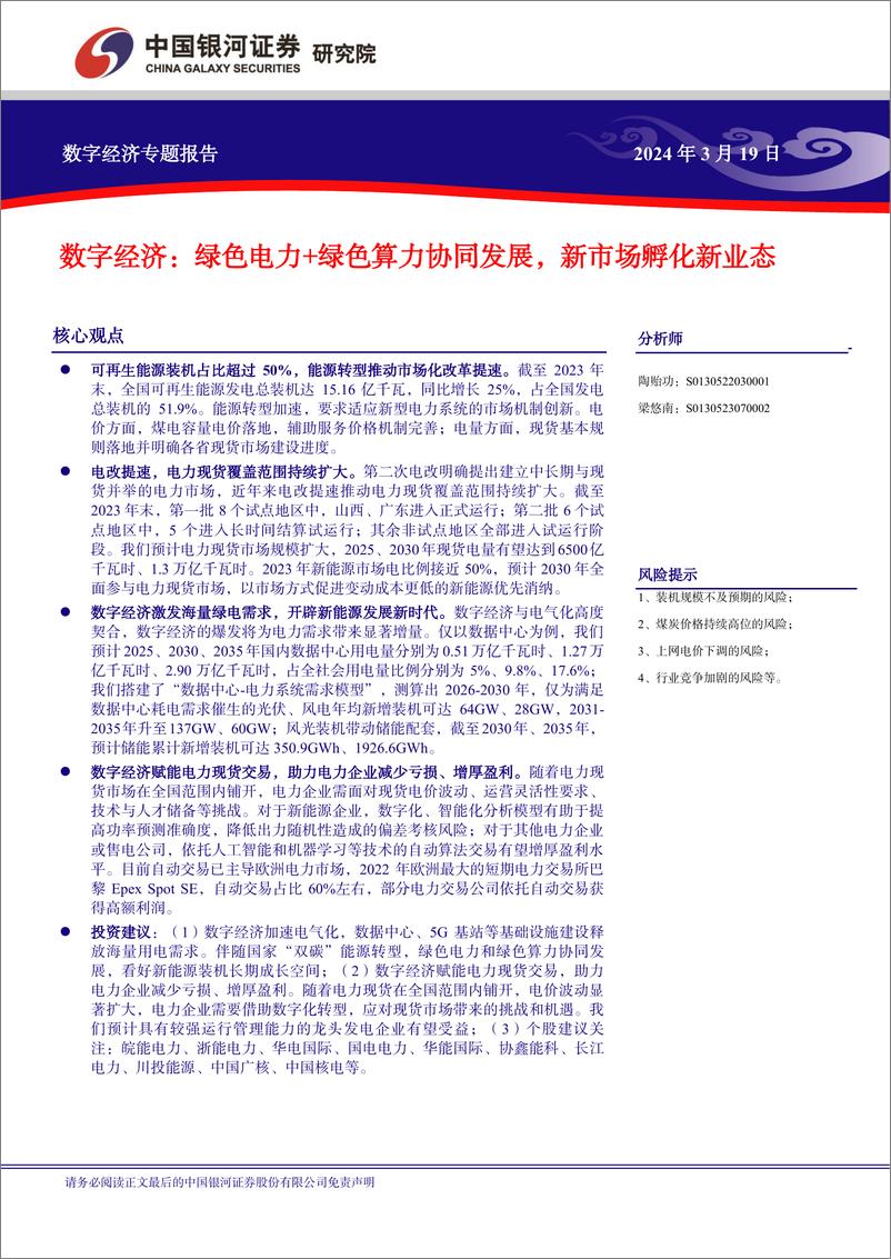 《中国经济高质量发展系列研究：数字经济，绿色电力%2b绿色算力协同发展，新市场孵化新业态-240319-银河证券-32页》 - 第2页预览图