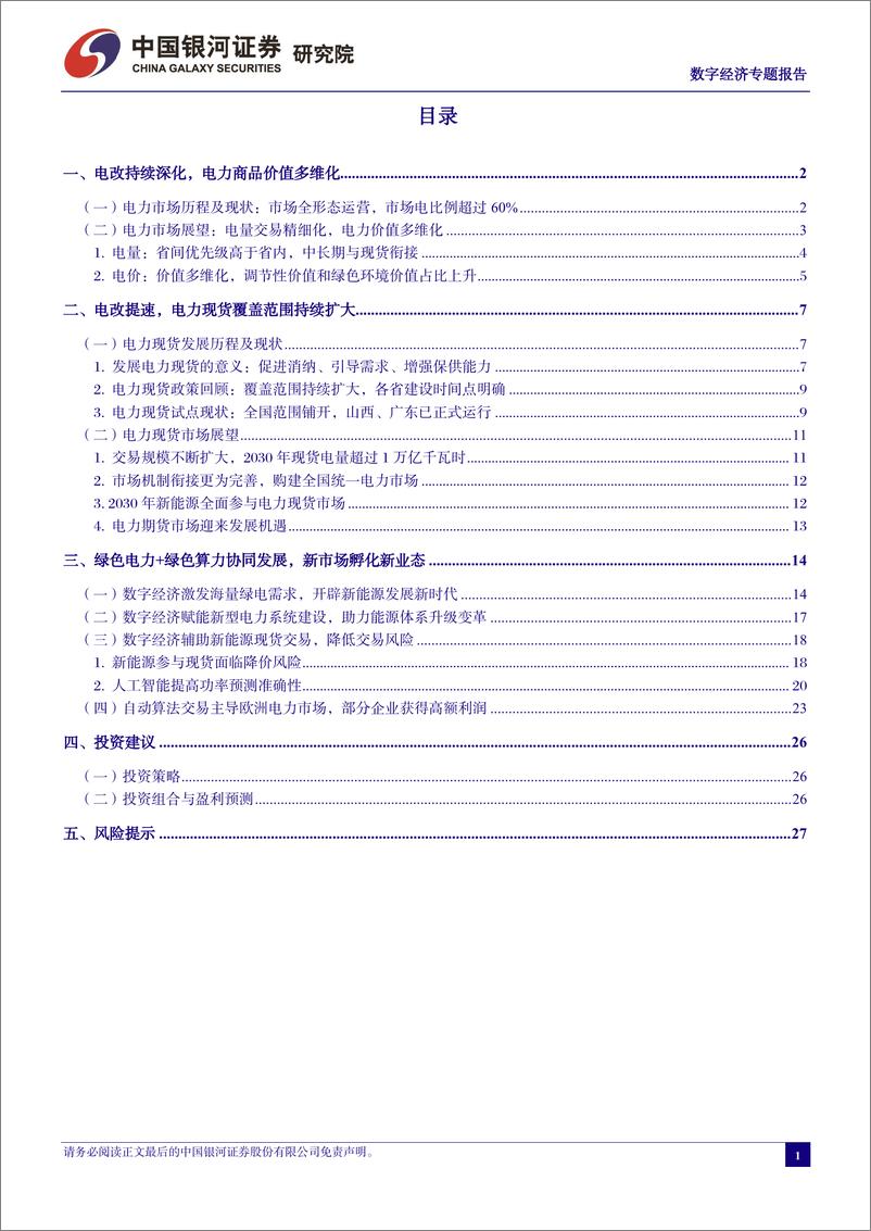 《中国经济高质量发展系列研究：数字经济，绿色电力%2b绿色算力协同发展，新市场孵化新业态-240319-银河证券-32页》 - 第3页预览图