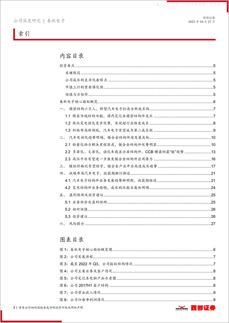 《西部证券-春秋电子(603890)首次覆盖报告：结构件龙头拓展新能源，镁合金成长蓄势待发-230427》 - 第2页预览图