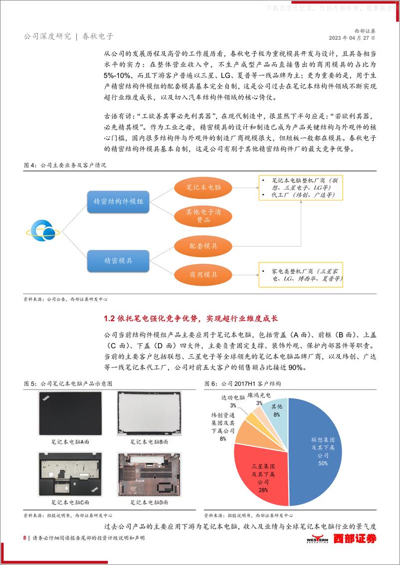 《西部证券-春秋电子(603890)首次覆盖报告：结构件龙头拓展新能源，镁合金成长蓄势待发-230427》 - 第8页预览图