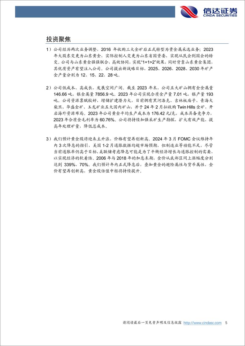 《银泰黄金-000975.SZ-公司深度报告：黄金新星迈入发展新阶段-20240409-信达证券-32页》 - 第4页预览图