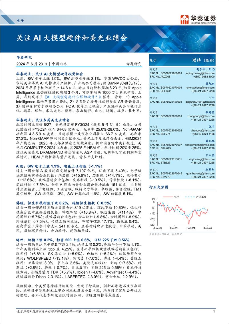 《电子行业专题研究：关注AI大模型硬件和美光业绩会-240623-华泰证券-45页》 - 第1页预览图