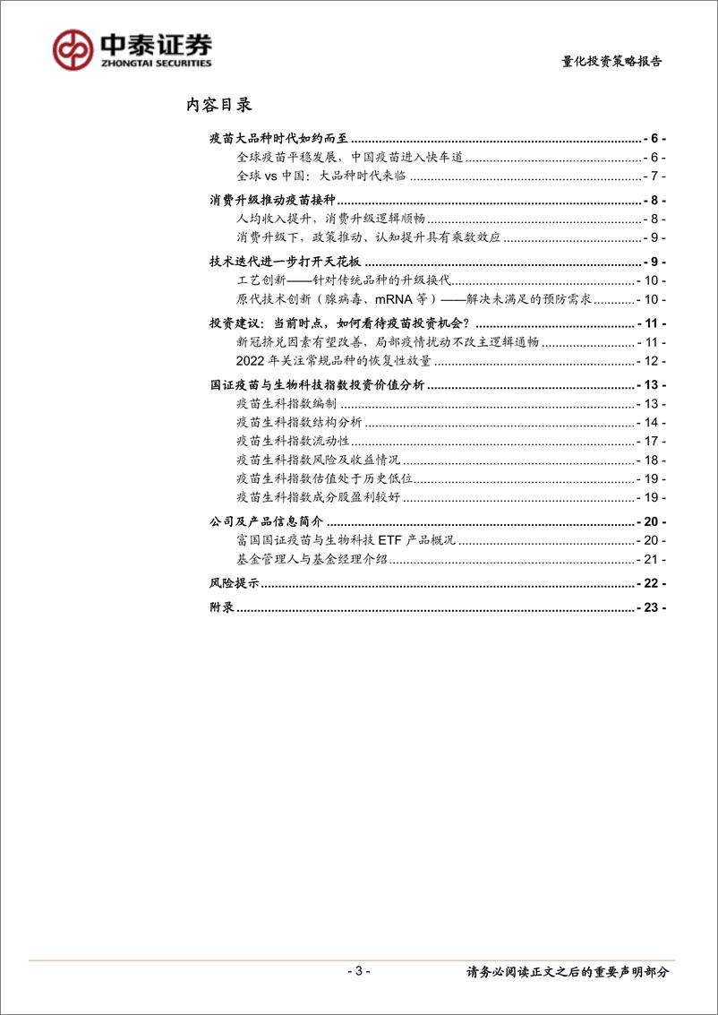 《富国国证疫苗与生物科技ETF投资价值分析：消费升级+技术迭代，疫苗大品种时代来临-20220905-中泰证券-24页》 - 第4页预览图