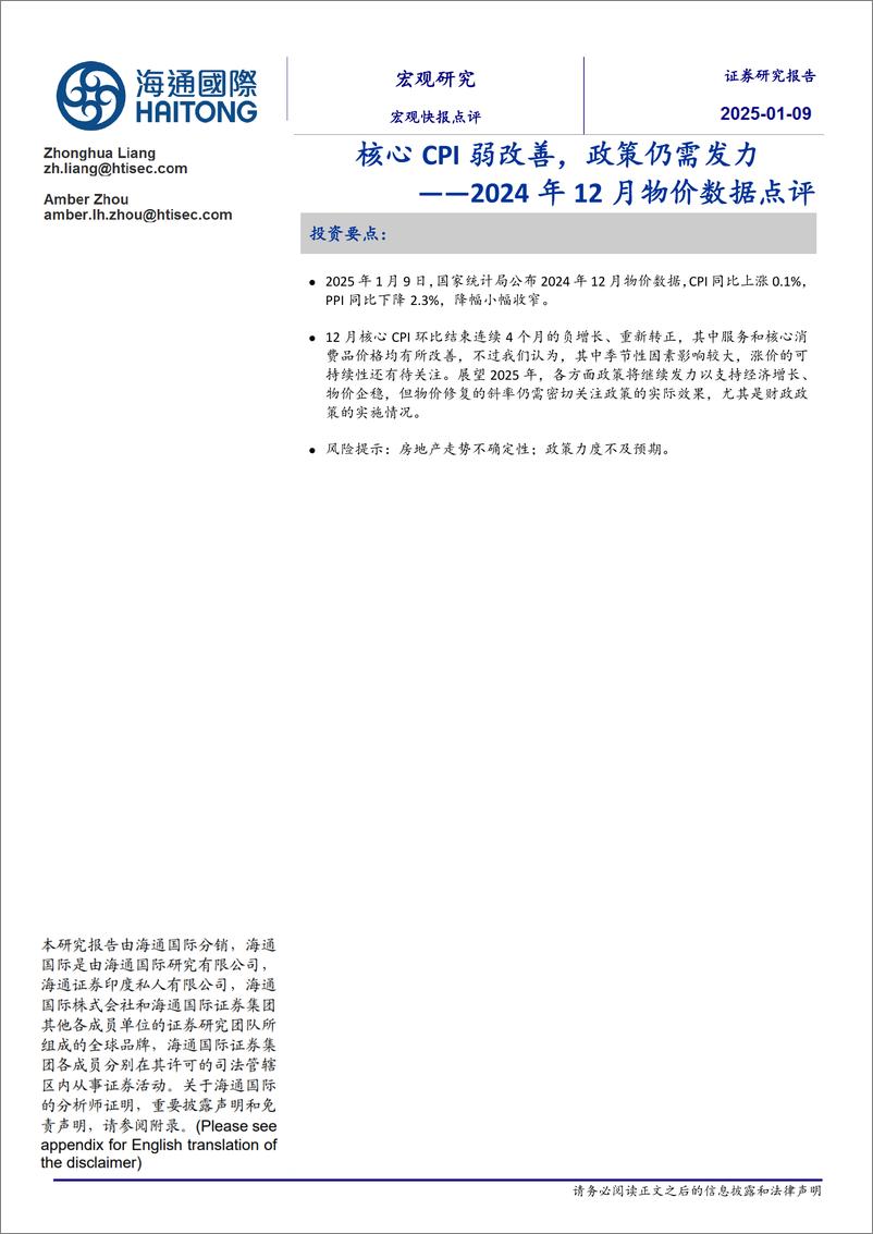 《2024年12月物价数据点评：核心CPI弱改善，政策仍需发力-250109-海通国际-12页》 - 第1页预览图