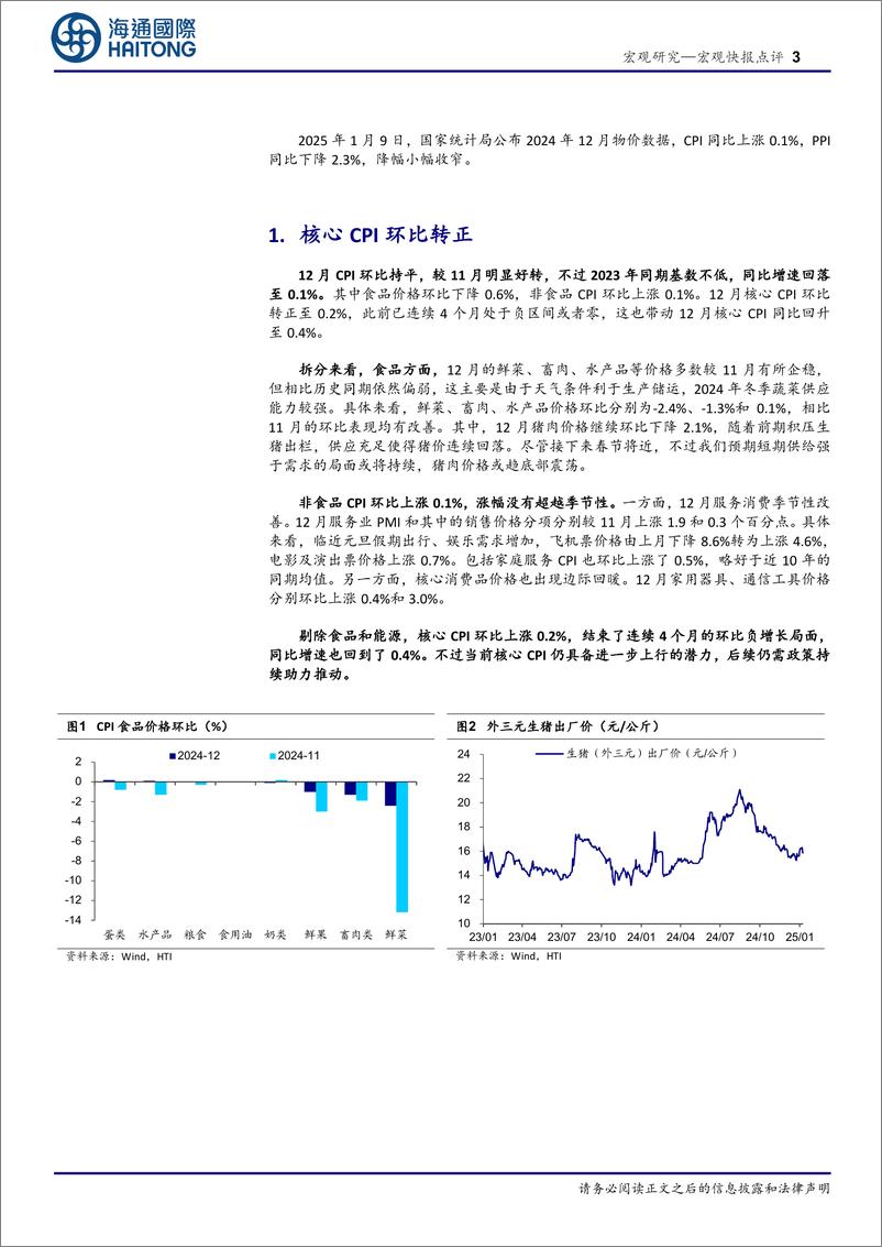 《2024年12月物价数据点评：核心CPI弱改善，政策仍需发力-250109-海通国际-12页》 - 第3页预览图