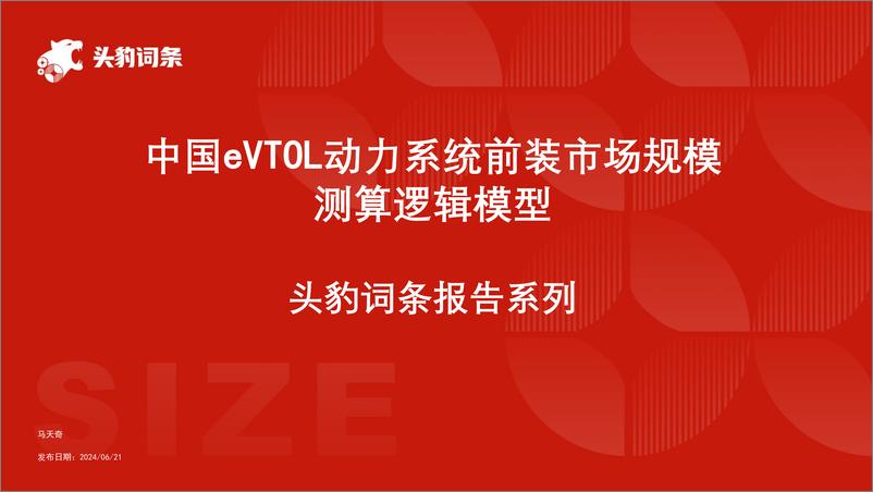 《头豹研究院-中国eVTOL动力系统前装市场规模测算逻辑模型 头豹词条报告系列》 - 第1页预览图