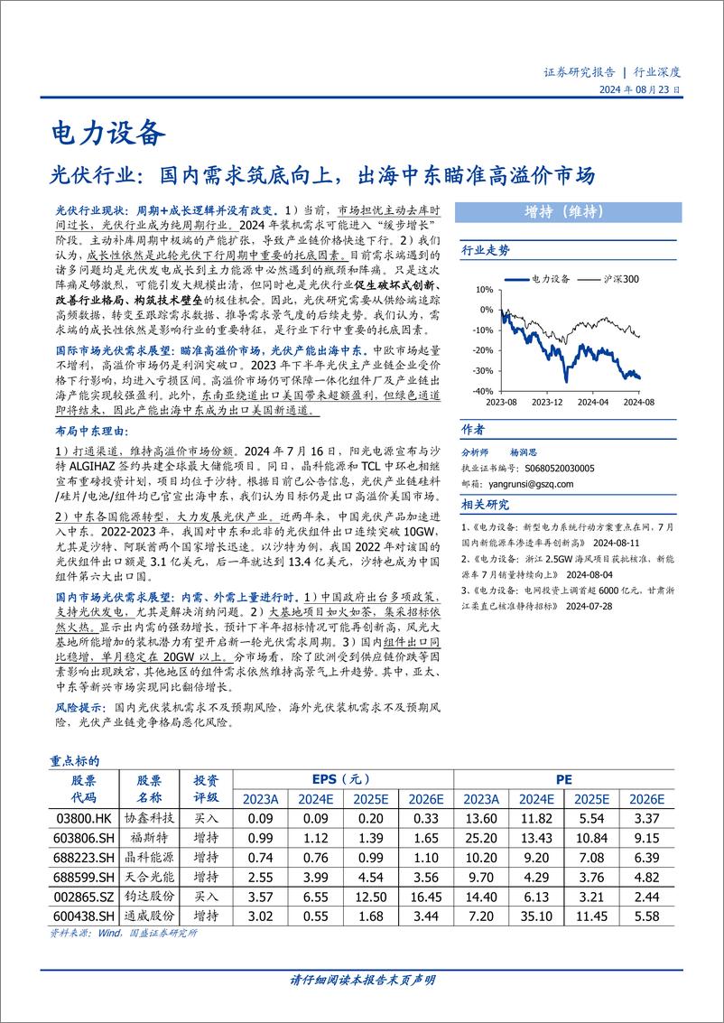 《电力设备行业深度-光伏行业：国内需求筑底向上，出海中东瞄准高溢价市场-240823-国盛证券-16页》 - 第1页预览图