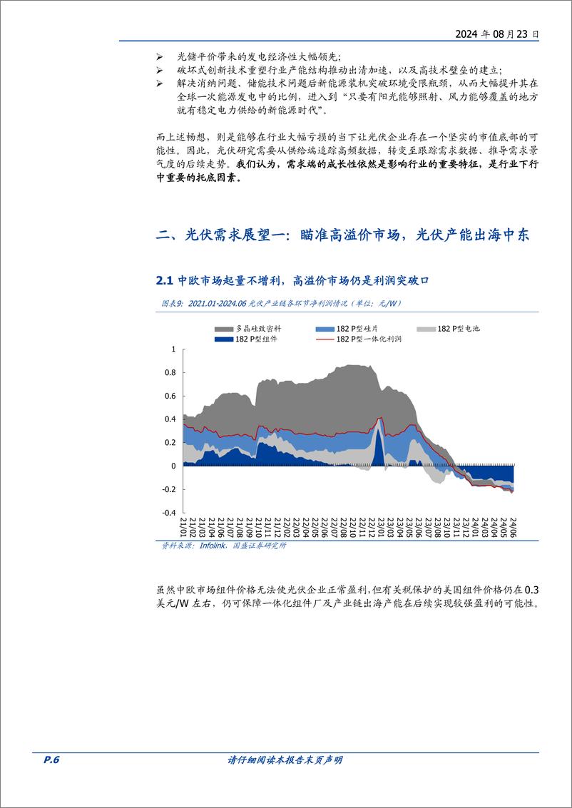 《电力设备行业深度-光伏行业：国内需求筑底向上，出海中东瞄准高溢价市场-240823-国盛证券-16页》 - 第6页预览图