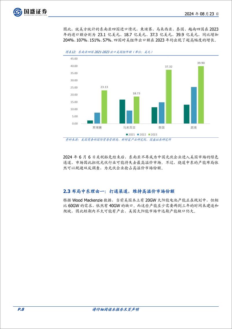 《电力设备行业深度-光伏行业：国内需求筑底向上，出海中东瞄准高溢价市场-240823-国盛证券-16页》 - 第8页预览图