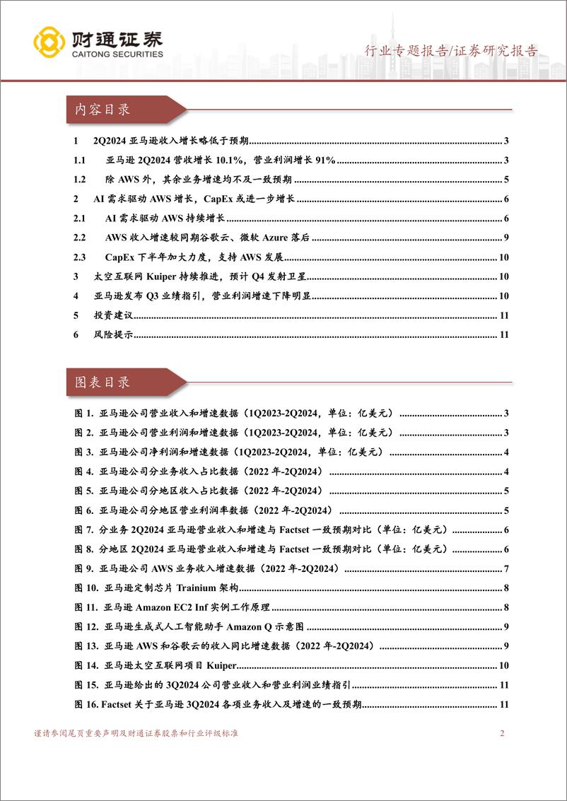 《计算机行业专题报告：AI驱动AWS增长，Kuiper项目持续推进-240804-财通证券-13页》 - 第2页预览图