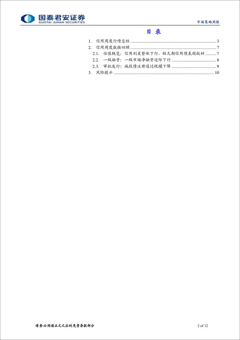 《信用策略：逆风期下城投债体现抗跌性-240429-国泰君安-12页》 - 第2页预览图