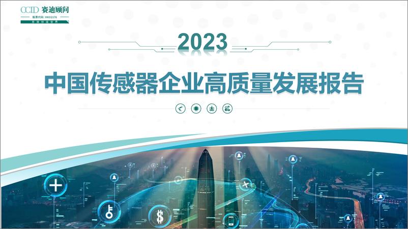 《2023年中国传感器企业高质量发展白皮书》 - 第1页预览图