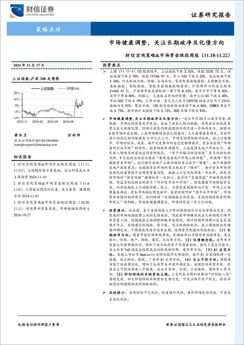 《财信宏观策略%26市场资金跟踪周报：市场健康调整，关注长期破净及化债方向-241117-财信证券-12页》 - 第1页预览图