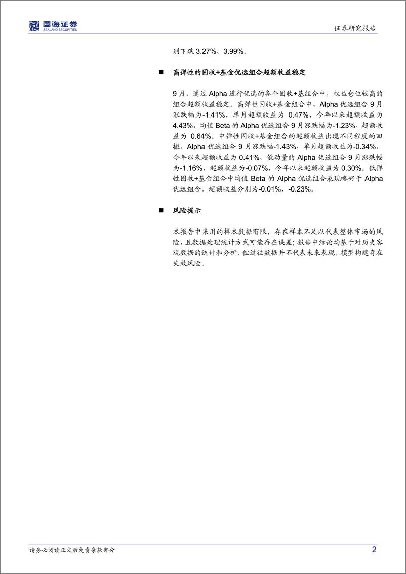 《固收、固收+基金研究跟踪月报（2022年10月）：债基信用下沉对抗利率上行，基金优选组合持续贡献超额收益-20221009-国海证券-26页》 - 第3页预览图