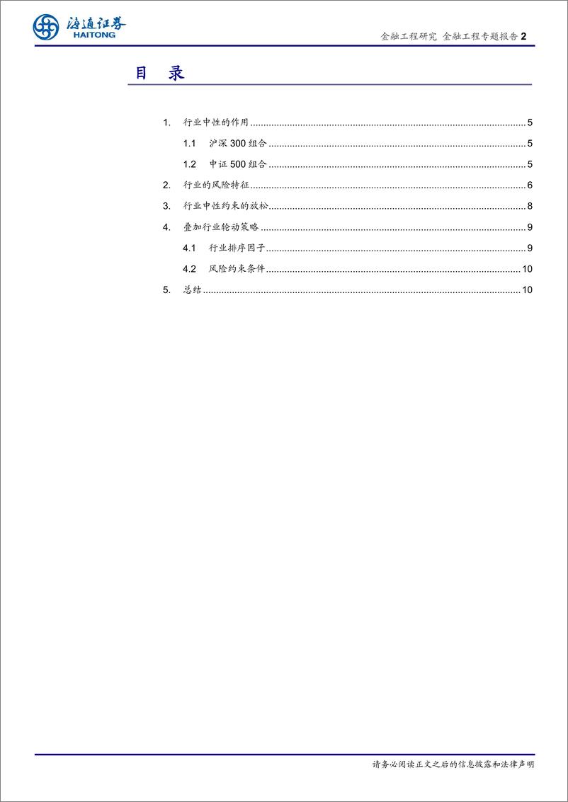 《海通证2018103海通证券金融工程专题报告：放松组合构建中的行业中性约束》 - 第2页预览图