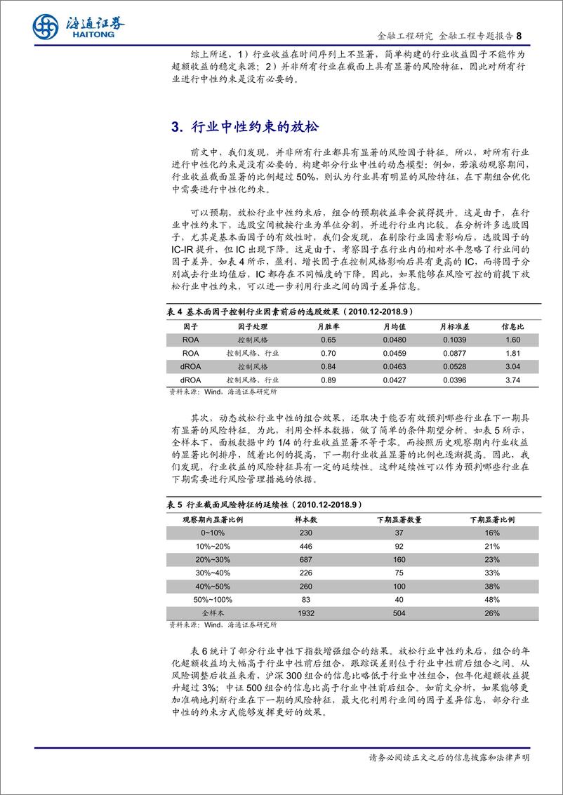 《海通证2018103海通证券金融工程专题报告：放松组合构建中的行业中性约束》 - 第8页预览图