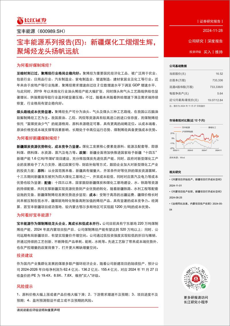 《宝丰能源(600989)系列报告(四)：新疆煤化工熠熠生辉，聚烯烃龙头扬帆远航-241128-长江证券-26页》 - 第3页预览图