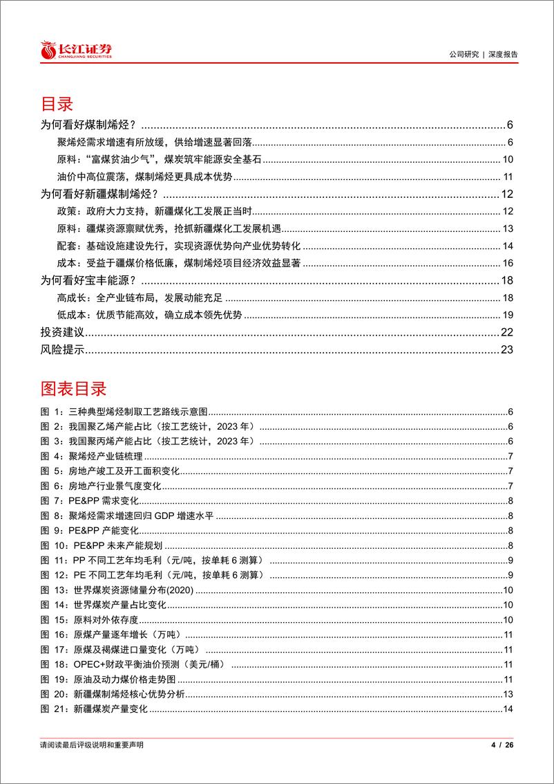 《宝丰能源(600989)系列报告(四)：新疆煤化工熠熠生辉，聚烯烃龙头扬帆远航-241128-长江证券-26页》 - 第4页预览图