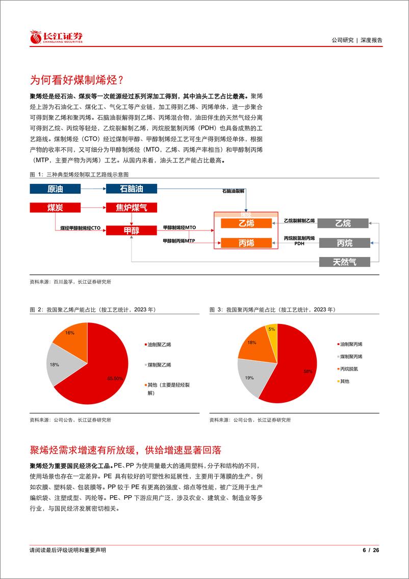 《宝丰能源(600989)系列报告(四)：新疆煤化工熠熠生辉，聚烯烃龙头扬帆远航-241128-长江证券-26页》 - 第6页预览图