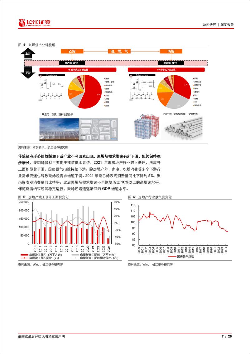 《宝丰能源(600989)系列报告(四)：新疆煤化工熠熠生辉，聚烯烃龙头扬帆远航-241128-长江证券-26页》 - 第7页预览图