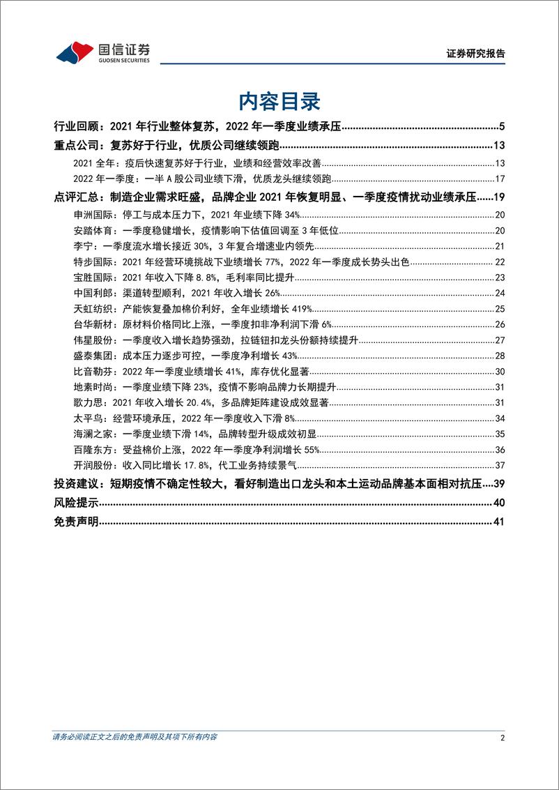 《纺织服装行业2021年报和2022一季报总结：板块业绩波动性强，优质公司持续领跑-20220511-国信证券-42页》 - 第3页预览图