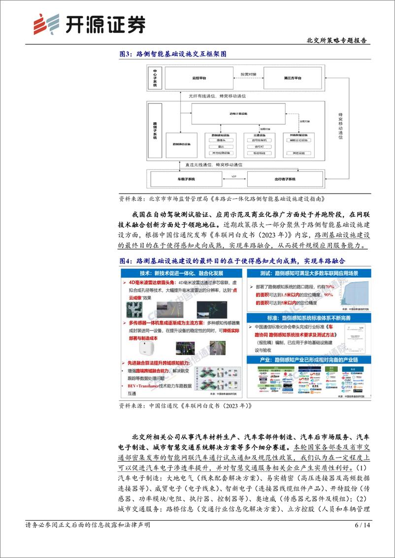 《北交所科技新产业跟踪第二十一期：四部门开展智能网联汽车上路通行试点，利好北交所智慧交通及汽车电子产业-240610-开源证券-14页》 - 第6页预览图